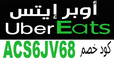 كوبون خصم اوبر ايتس ACS6JV68