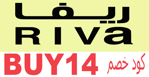 كود خصم ريفا ماما ساره 2021 كود خصم ريفا ماما ساره 2021