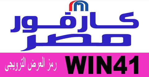 رمز الترويجى كارفور مصر