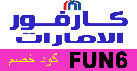 كود خصم كارفور الامارات