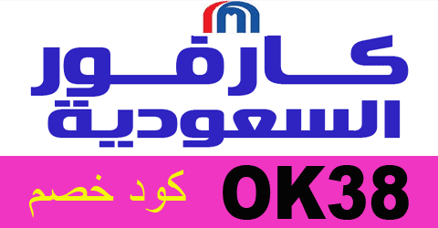 كود خصم كارفور السعودية