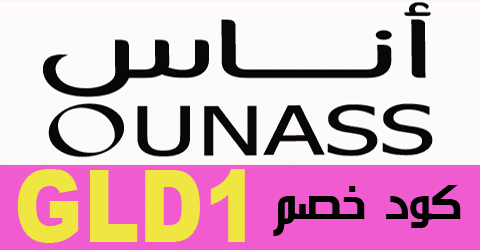 كود خصم اناس 2021