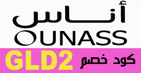 كود خصم اوناس 2021