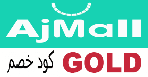 كود خصم تطبيق اجمل 2021