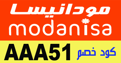 كود خصم مودانيسا روزا كود خصم مودانيسا روزا