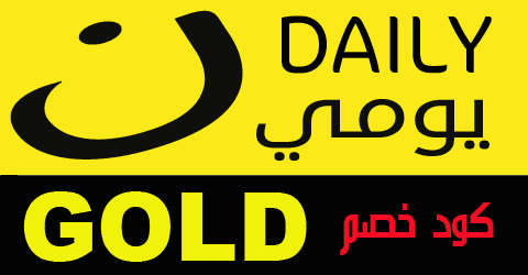 كود خصم نون ديلي يومي السعودية والامارات 2021