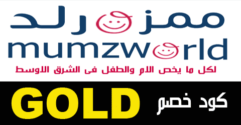 كود خصم ممزورلد السعودية 2021 كود خصم ممزورلد السعودية 2021