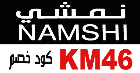 كود خصم نمشي 2022