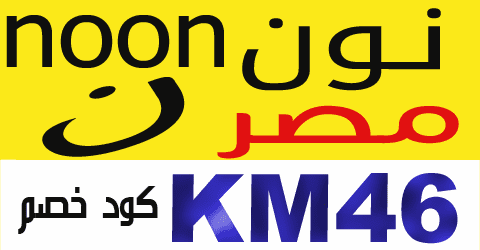 كود خصم نون 2022
