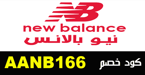 كوبون خصم نيو بالانس