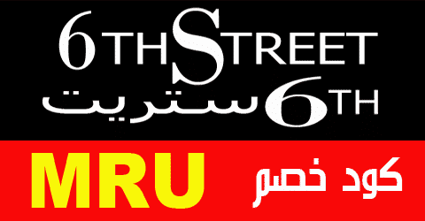 كود خصم 6 ستريت 2022 كود خصم 6 ستريت 2022