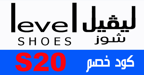 كود خصم ليفيل شوز 2021