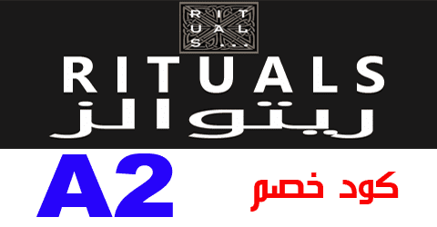 كود خصم ذا ريتوال ريتوالز