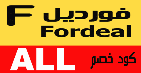 كوبون خصم فورديل 2022