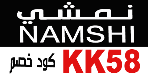 كوبون نمشي السعودية 2022