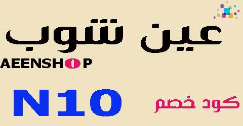 كود خصم عين شوب السعودية