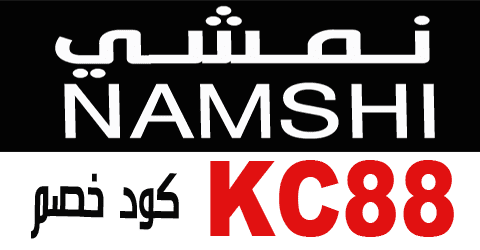 كود نمشي السعودية 2022